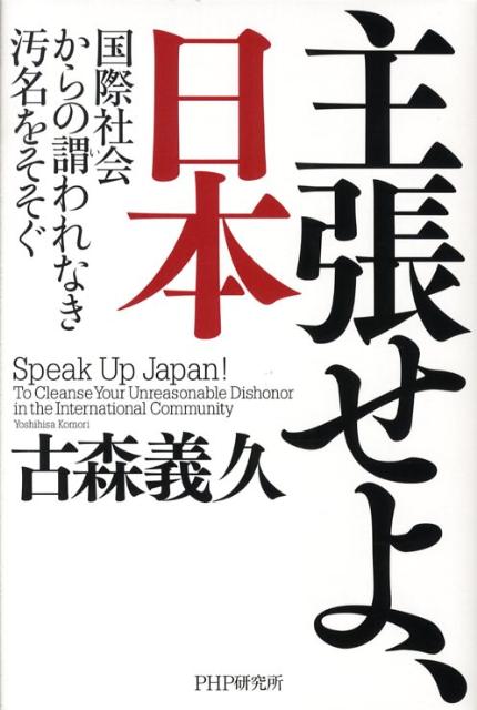 【中古】主張せよ、日本 国際社会からの謂われなき汚名をそそぐ/PHP研究所/古森義久（ハードカバー）