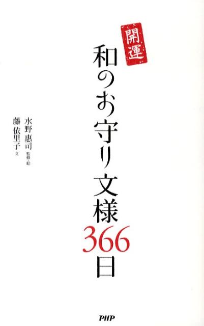 【中古】開運和のお守り文様366日/PHP研究所/水野惠司（単行本（ソフトカバー））
