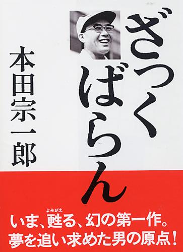 【中古】ざっくばらん/PHP研究所/本田宗一郎（単行本）
