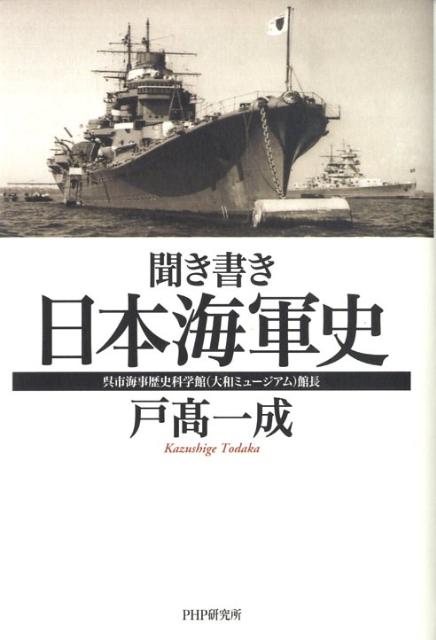【中古】聞き書き・日本海軍史/PHP研究所/戸高一成（単行本）