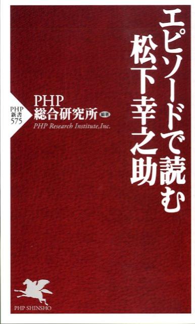 Other - 【中古】エピソ-ドで読む松下幸之助/PHP研究所/PHP総合研究所（新書）