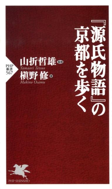 【中古】『源氏物語』の京都を歩く/PHP研究所/槇野修（新書）