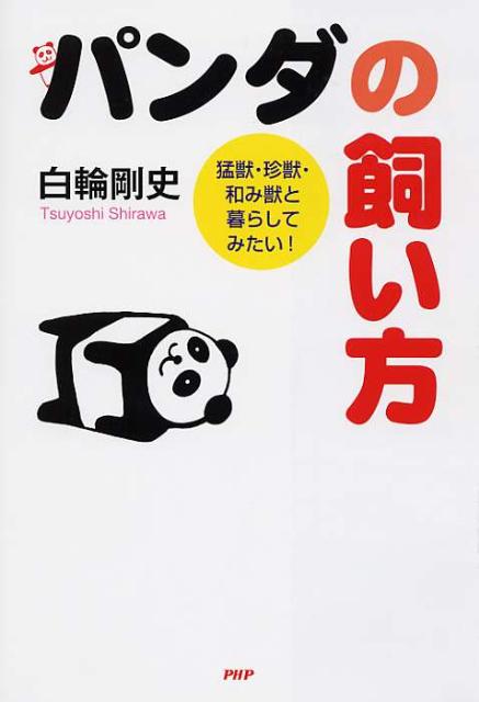 Zoology - 【中古】パンダの飼い方 猛獣・珍獣・和み獣と暮らしてみたい！/PHP研究所/白輪剛史（単行本（ソフトカバー））