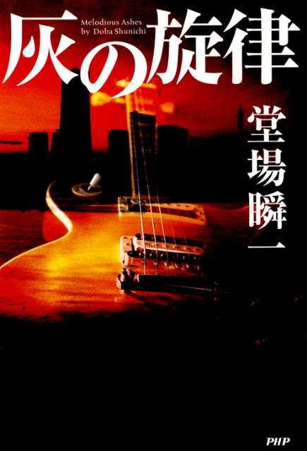 【中古】灰の旋律/PHP研究所/堂場瞬一（単行本）