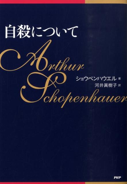 【中古】自殺について/PHPエディタ-ズ・グル-プ/アルトゥル・ショ-ペンハウア-（単行本（ソフトカバー..