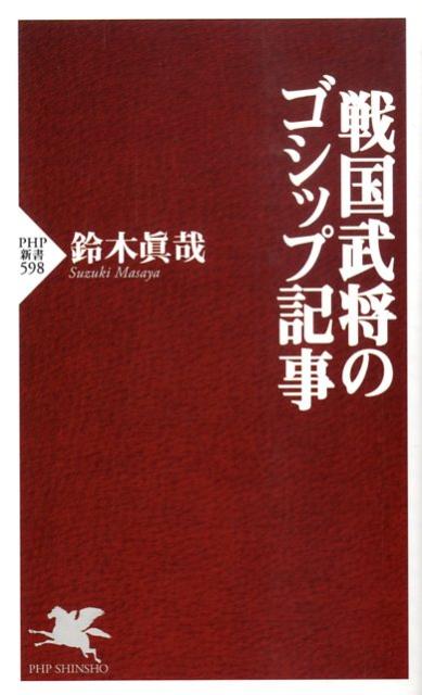 【中古】戦国武将のゴシップ記事/PHP研究所/鈴木真哉（新書）