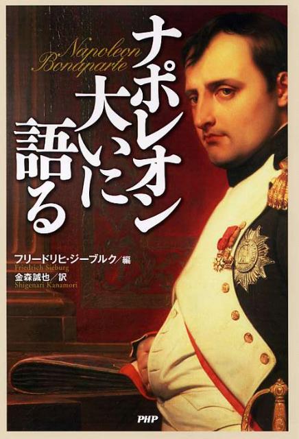 ◆◆◆おおむね良好な状態です。中古商品のため使用感等ある場合がございますが、品質には十分注意して発送いたします。 【毎日発送】 商品状態 著者名 ナポレオン（1世）、フリ−ドリヒ・ジ−ブルク 出版社名 PHP研究所 発売日 2009年09月 ISBN 9784569709727