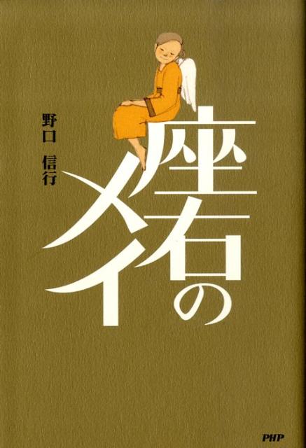 【中古】座右のメイ/PHP研究所/野口信行（単行本（ソフトカバー））