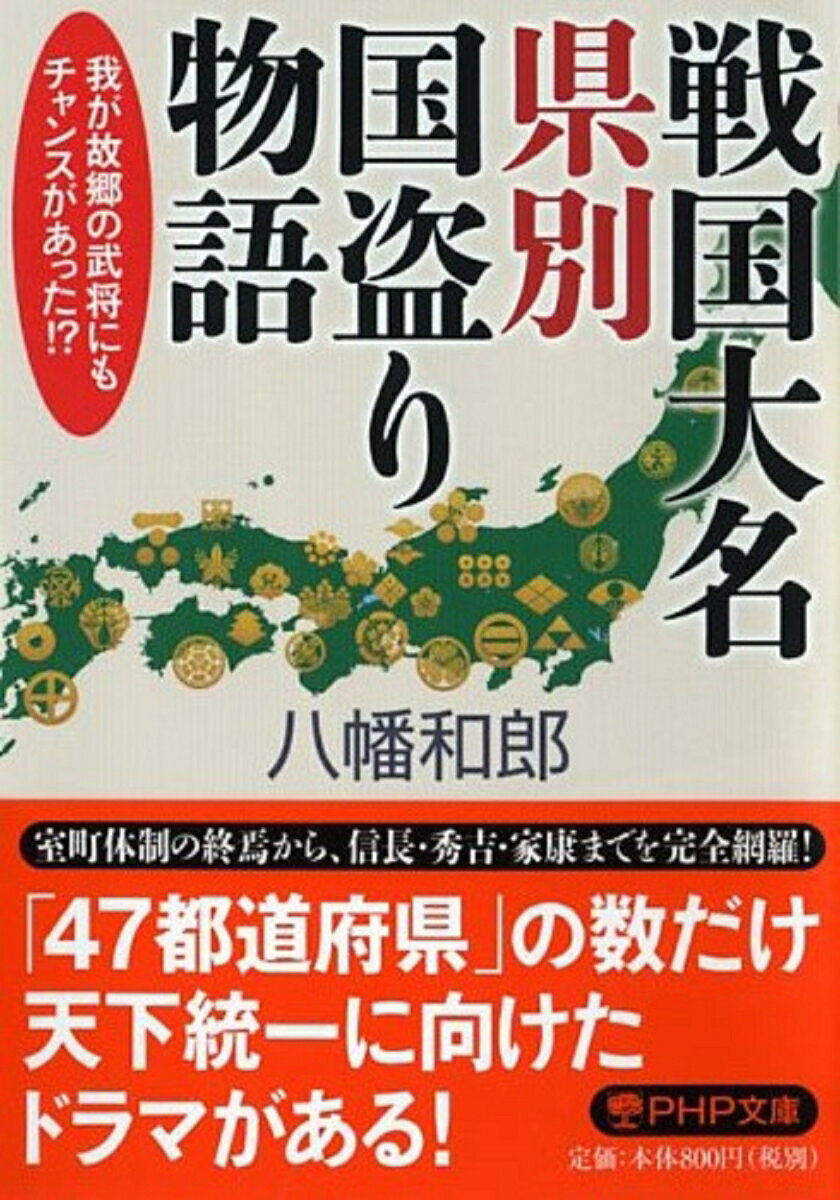 【中古】戦国大名県別国盗り物語 我が故郷の武将にもチャンスがあった！？/PHP研究所/八幡和郎（文庫）