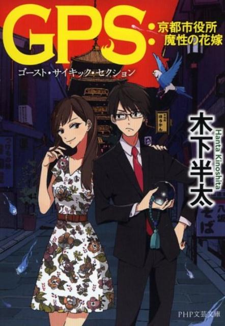 【中古】GPS：京都市役所魔性の花嫁/PHP研究所/木下半太（文庫）