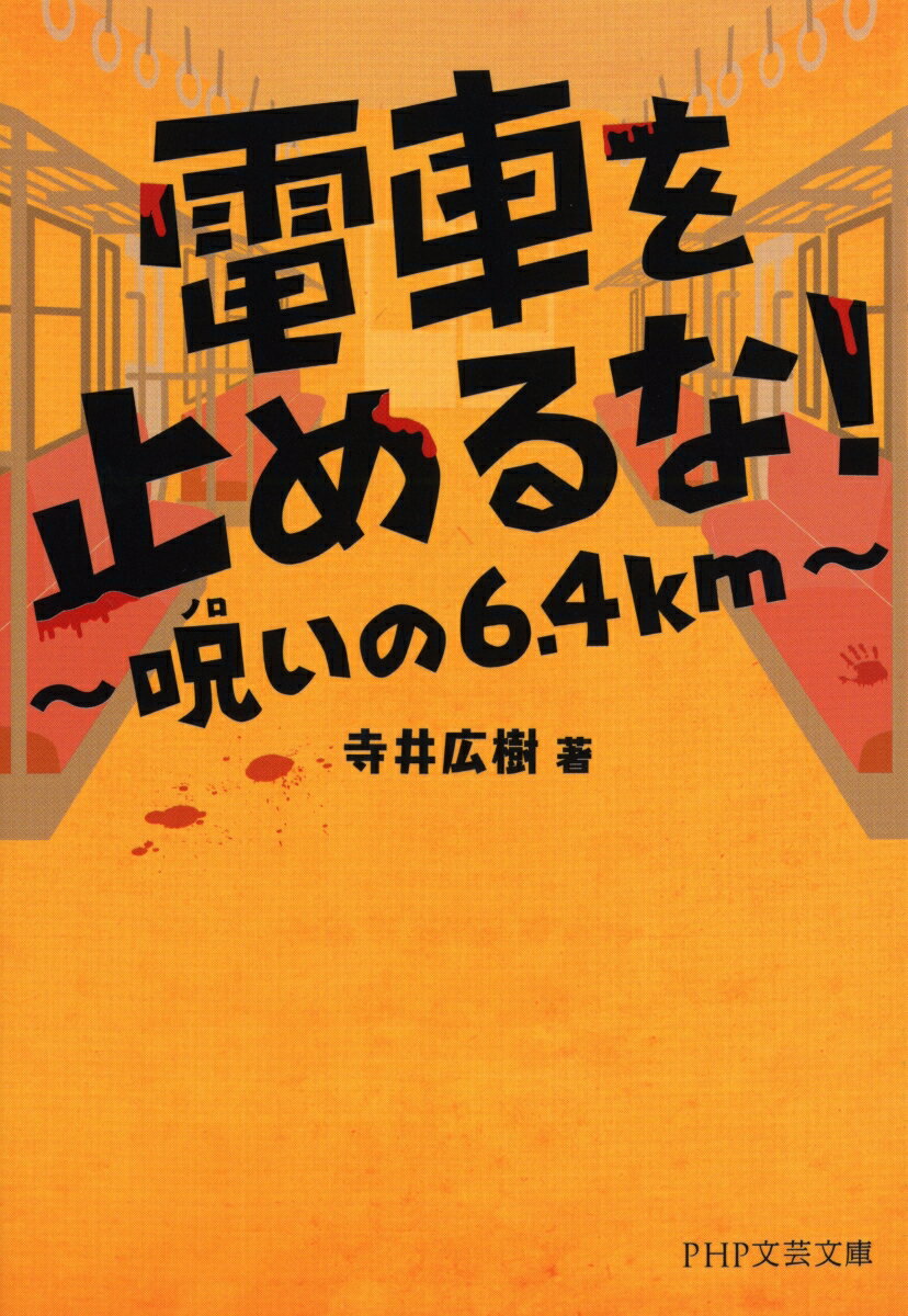 【中古】電車を止めるな！ 呪いの6．4km/PHP研究所/寺井広樹（文庫）