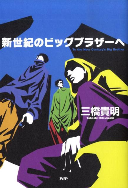 【中古】新世紀のビッグブラザ-へ/PHP研究所/三橋貴明（単行本（ソフトカバー））