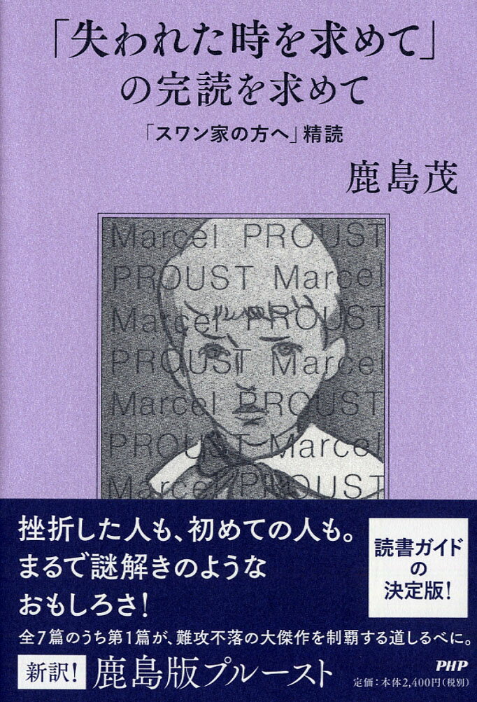 【中古】「失われた時を求めて」の完読を求めて 「スワン家の方へ」精読/PHP研究所/鹿島茂（単行本）