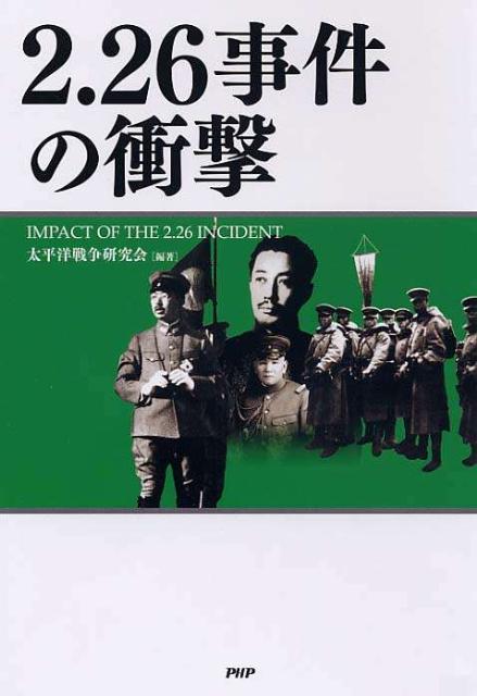 【中古】2．26事件の衝撃/PHP研究所/太平洋戦争研究会（単行本（ソフトカバー））