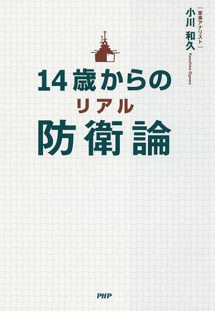 【中古】14歳からのリアル防衛論/PHP研究所/小川和久（単行本（ソフトカバー））