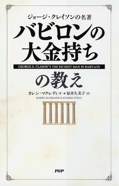 【中古】バビロンの大金持ちの教え ジョ-ジ・クレイソンの名著/PHP研究所/カレン・マクレディ（単行本（ソフトカバー））