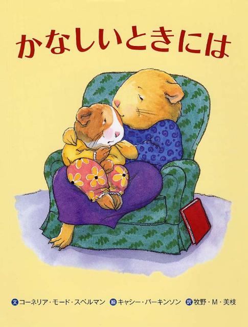 【中古】かなしいときには/PHP研究所/コ-ネリア・モ-ド・スペルマン（大型本）