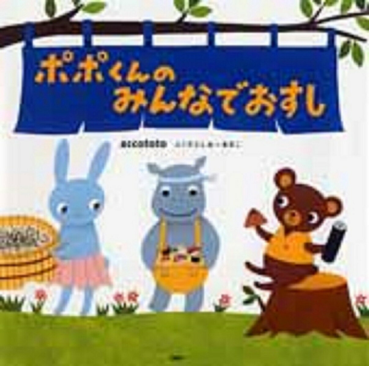 【中古】ポポくんのみんなでおすし/PHP研究所/accototo（単行本）