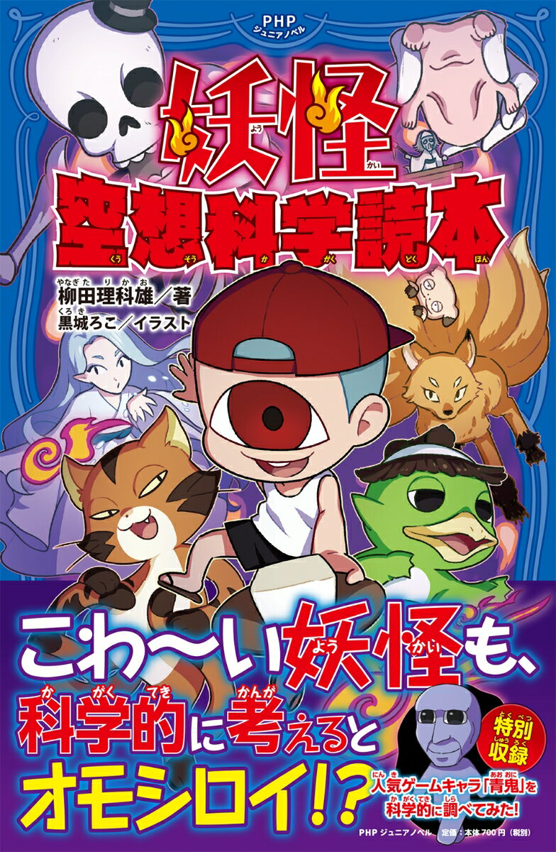 【中古】妖怪空想科学読本/PHP研究所/柳田理科雄（単行本）