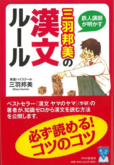 【中古】鉄人講師が明かす三羽邦美の漢文ルール/PHP研究所/三羽邦美（単行本）