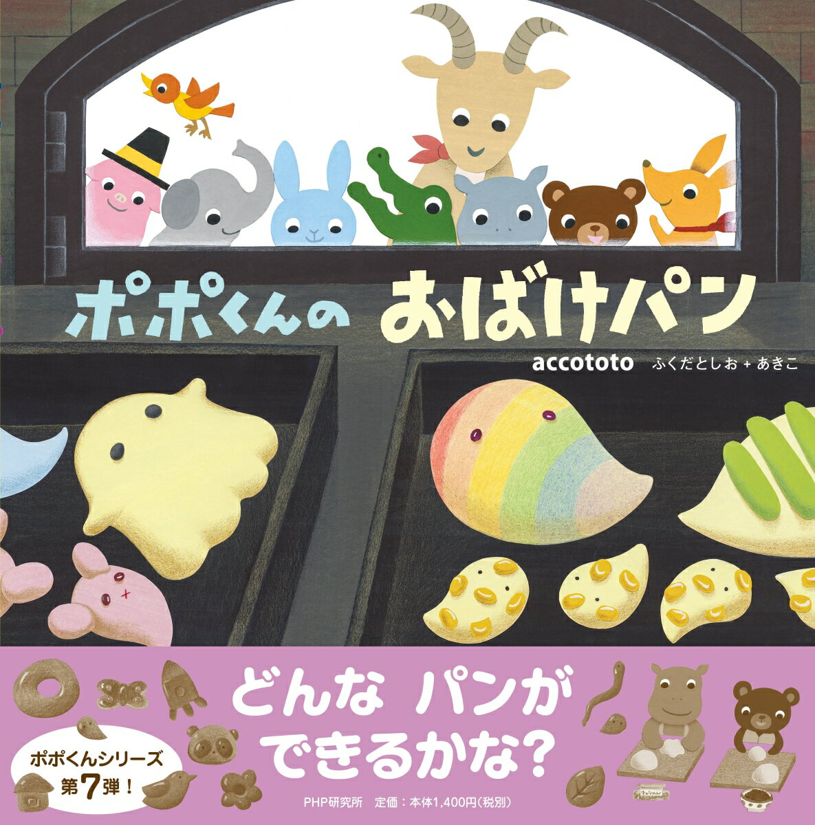 【中古】ポポくんのおばけパン/PHP研究所/accototo（単行本（ソフトカバー））