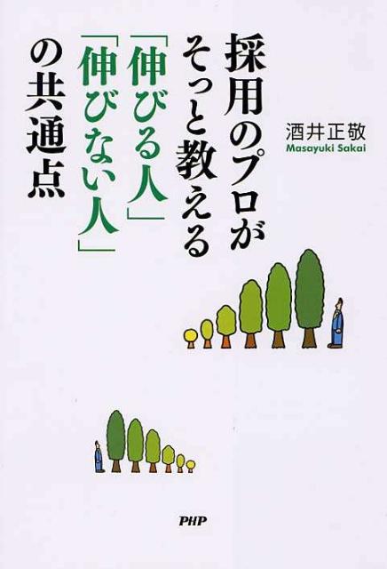 【中古】採用のプロがそっと教える「伸びる人」「伸びない人」の共通点/PHPエディタ-ズ・グル-プ/酒井正敬（単行本（ソフトカバー））