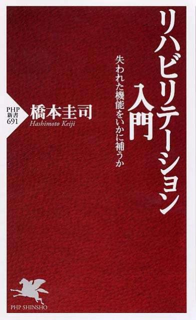 【中古】リハビリテ-ション入門 失われた機能をいかに補うか/PHP研究所/橋本圭司（新書）