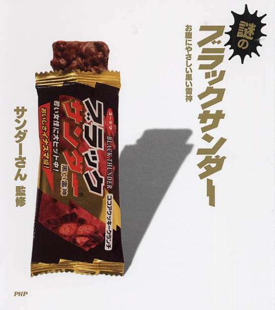 【中古】謎のブラックサンダ- お腹にやさしい黒い雷神/PHP研究所/サンダ-さん（単行本（ソフトカバー））
