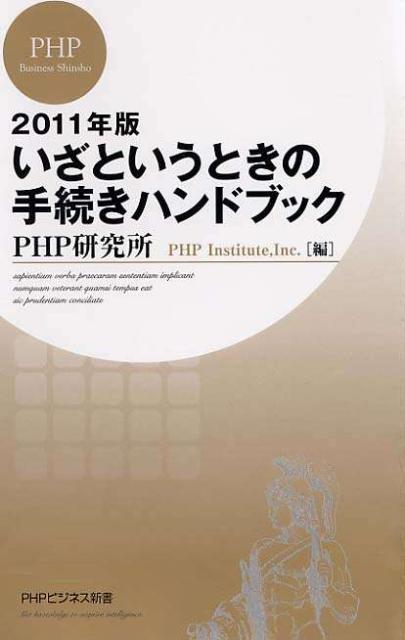 【中古】いざというときの手続きハンドブック 2011年版/PHP研究所/PHP研究所（単行本）