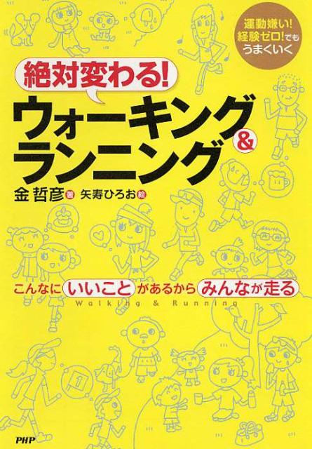 【中古】絶対変わる！ウォ-キング＆ランニング こんなにいいことがあるからみんなが走る　運動嫌い！/PHP研究所/金哲彦（単行本）