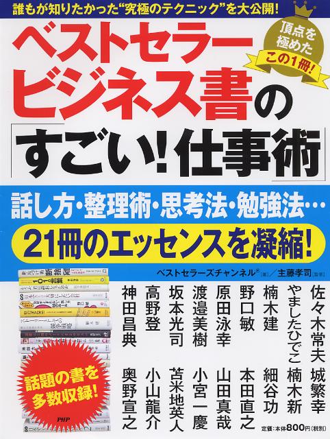 ベストセラービジネス書の「すごい！仕事術」 誰もが知りたかった‘究極のテクニック’を大公開！