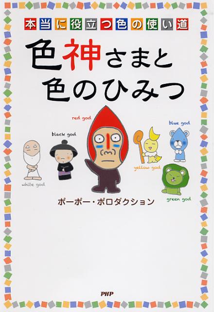 【中古】色神さまと色のひみつ 本当に役立つ色の使い道/PHP研究所/ポ-ポ-・ポロダクション（単行本（ソフトカバー））