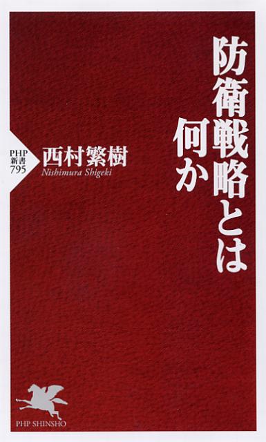 【中古】防衛戦略とは何か/PHP研究所/西村繁樹（新書）