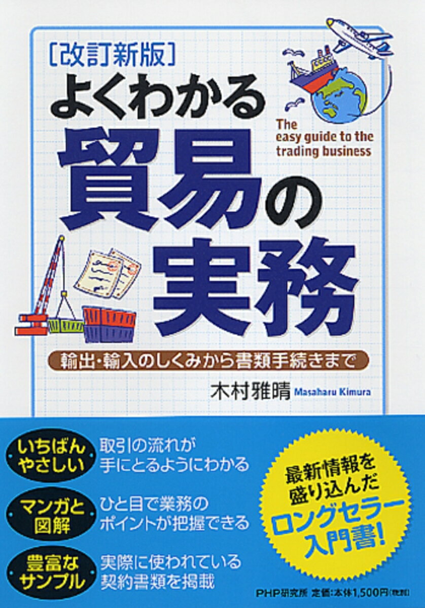 【中古】よくわかる貿易の実務 輸出・輸入のしくみから書類手続きまで 改訂新版/PHP研究所/木村雅晴（単行本（ソフトカバー））