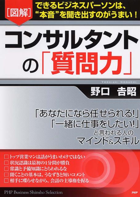 【中古】「図解」コンサルタントの「質問力」 できるビジネスパ-ソンは、“本音”を聞き出すのがう/PHP研究所/野口吉昭（単行本（ソフトカバー））