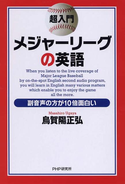 【中古】超入門メジャ-リ-グの英語 副音声の方が10倍面白い/PHP研究所/烏賀陽正弘（単行本（ソフトカバー））