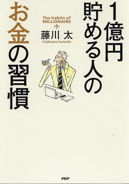 【中古】1億円貯める人のお金の習慣/PHP研究所/藤川太（単行本（ソフトカバー））