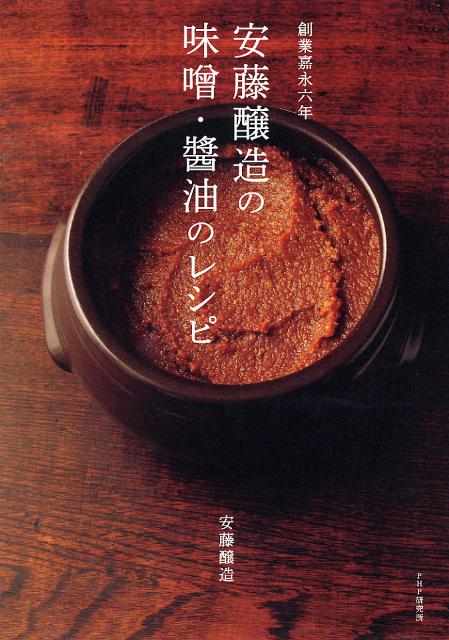 【中古】安藤醸造の味噌・醤油のレシピ 創業嘉永六年/PHPエディタ-ズ・グル-プ/安藤醸造（単行本（ソフトカバー））