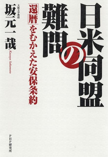【中古】日米同盟の難問 「還暦」をむかえた安保条約/PHP研究所/坂元一哉（単行本）