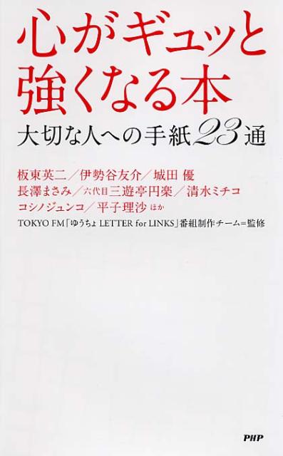 【中古】心がギュッと強くなる本 大切な人への手紙23通/PHP研究所/エフエム東京（単行本（ソフトカバー））