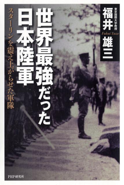 【中古】世界最強だった日本陸軍 スタ-リンを震え上がらせた軍隊/PHP研究所/福井雄三（単行本）