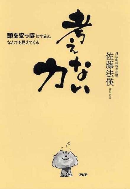 【中古】考えない力 頭を空っぽにすると、なんでも見えてくる/PHP研究所/佐藤法□（単行本（ソフトカバー））