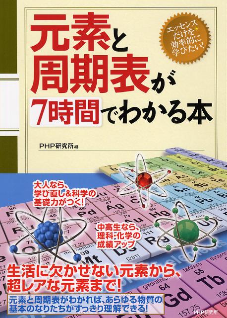 【中古】元素と周期表が7時間でわかる本/PHP研究所/PHP研究所（単行本（ソフトカバー））