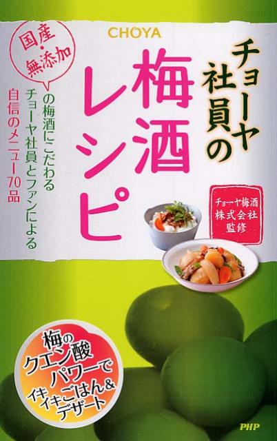 【中古】チョ-ヤ社員の梅酒レシピ 国産・無添加の梅酒にこだわるチョ-ヤ社員とファンに/PHP研究所/チョ-ヤ梅酒株式会社（単行本（ソフトカバー））