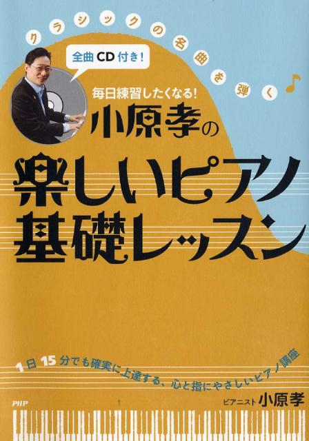 【中古】小原孝の楽しいピアノ基礎レッスン 毎日練習したくなる！/PHP研究所/小原孝（単行本（ソフトカバー））