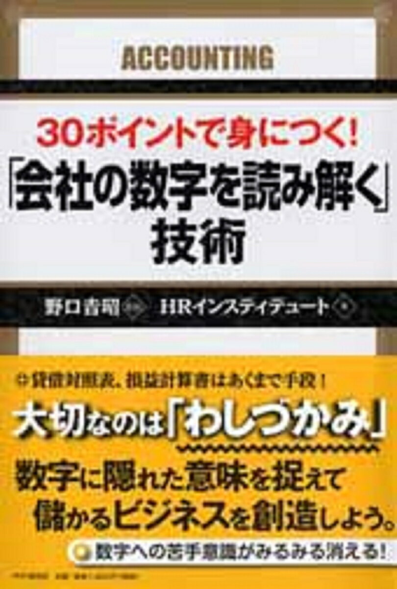 Sales, Business - 【中古】30ポイントで身につく！「会社の数字を読み解く」技術/PHP研究所/HR　Institute（単行本）