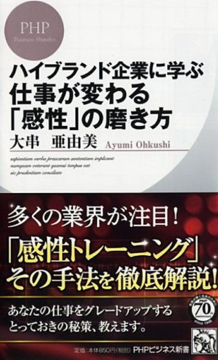 【中古】ハイブランド企業に学ぶ仕事が変わる「感性」の磨き方/PHP研究所/大串亜由美（新書）