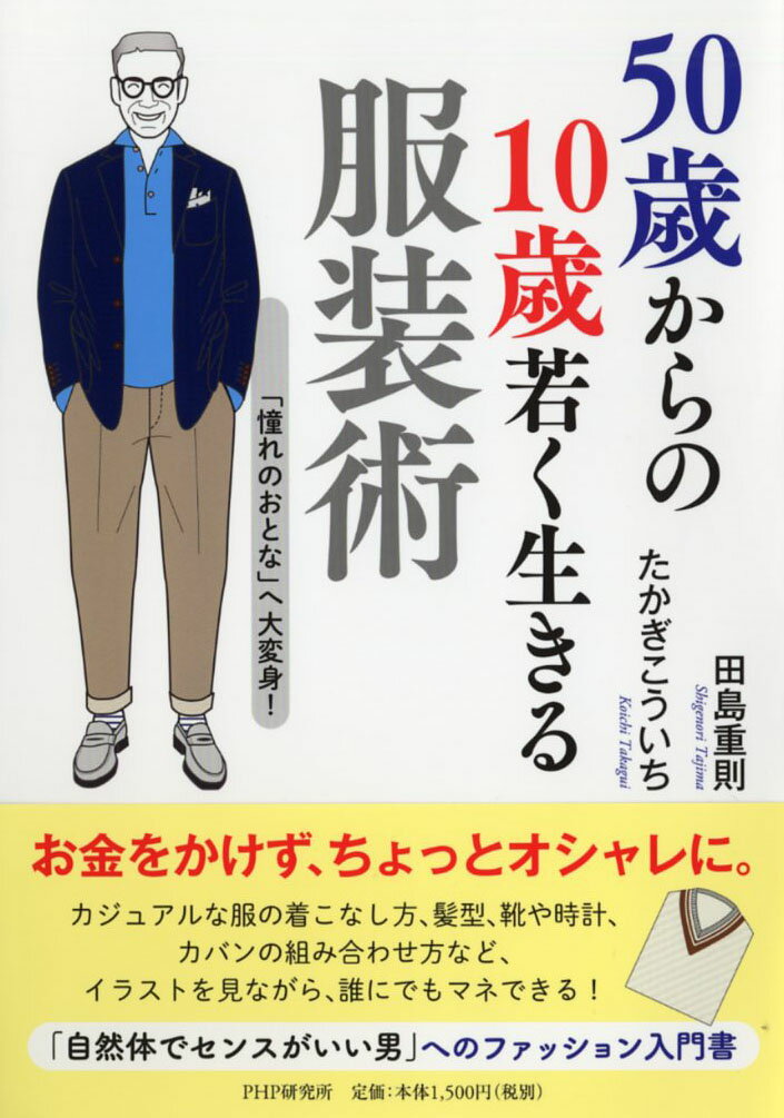 【中古】50歳からの10歳若く生きる服装術 「憧れのおとな」へ大変身！/PHP研究所/田島重則（単行本（ソ..