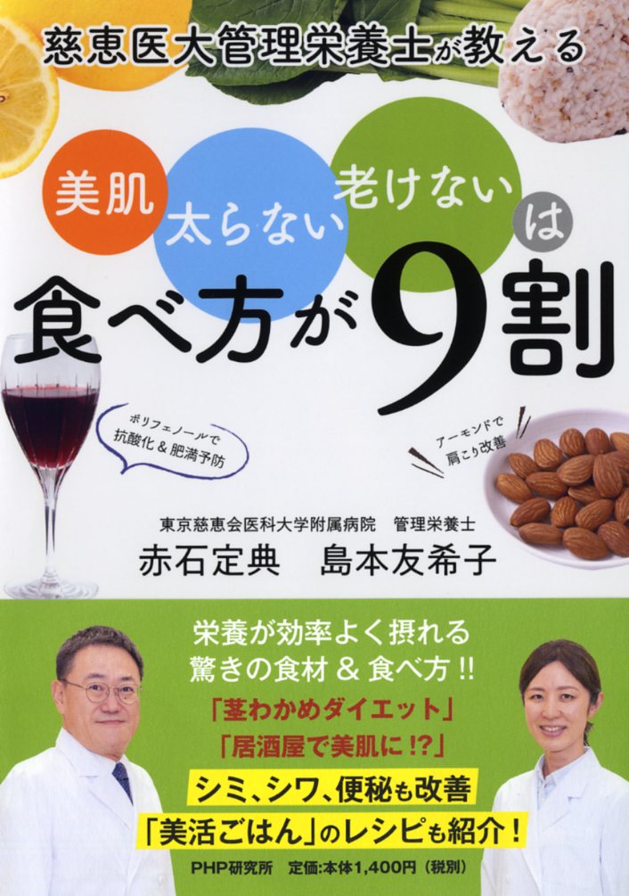 【中古】美肌、太らない、老けないは食べ方が9割 慈恵医大管理栄養士が教える/PHP研究所/赤石定典（単行本（ソフトカバー））