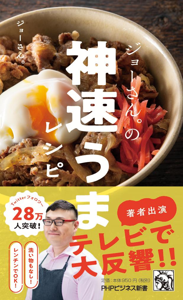 【中古】ジョーさん。の神速うまレシピ/PHP研究所/ジョーさん。（新書）